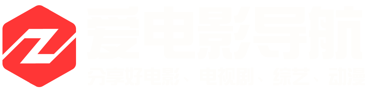 爱电影导航